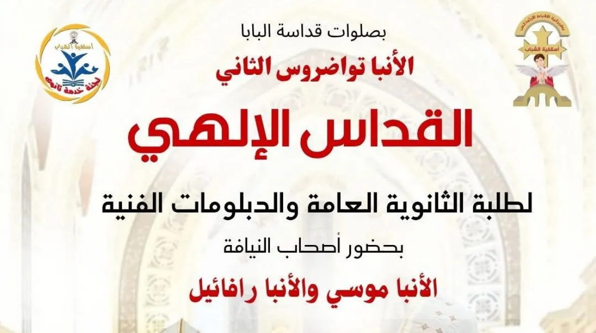 الحضور بالحجز. الكنيسة الأرثوذكسية تقيم قداسات خاصة لطلاب الثانوية العامة 2026