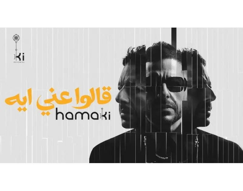"قالوا عني إيه". كم حققت أغنية حماقي الجديدة خلال 24 ساعة