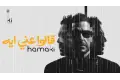 "قالوا عني إيه". كم حققت أغنية حماقي الجديدة خلال 24 ساعة