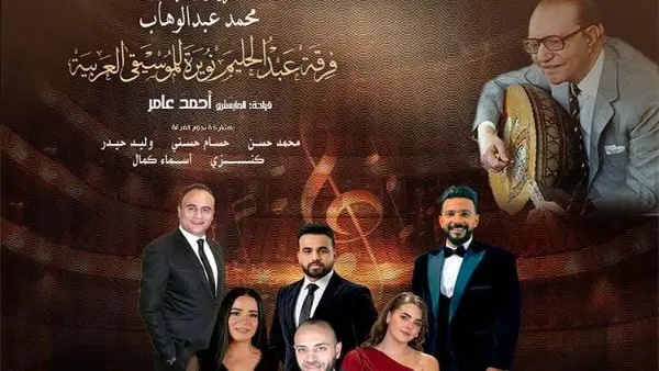 اليوم..فرقة عبدالحليم نويرة للموسيقى العربية تحيي ذكرى محمد عبدالوهاب بالأوبرا