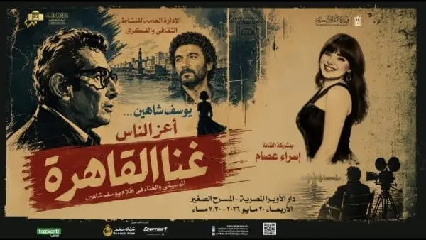 غنّا ليلة فنية تحتفي بإبداع يوسف شاهين بصوت إسراء عصام