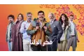 إخلاء سبيل مؤلف مسلسل فخر الدلتا في اتهامه بالتحرش والتعدي على فتيات