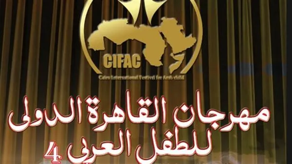 مهرجان القاهرة الدولي للطفل العربي يعلن فتح باب التقديم لمسابقة التأليف المسرحي في دورته الرابعة