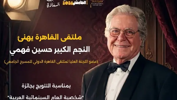 ملتقى القاهرة الدولي للمسرح الجامعي يُهنئ حسين فهمي بجائزة «شخصية العام السينمائية العربية»