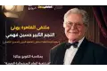 ملتقى القاهرة الدولي للمسرح الجامعي يُهنئ حسين فهمي بجائزة «شخصية العام السينمائية العربية»
