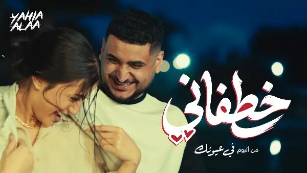 بعد خطفاني ليحيى علاء تتجاوز نصف مليون مشاهدة