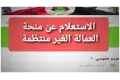 تسجيل منحة العمالة الغير منتظمة 2026