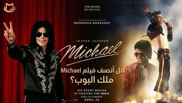 بين تصفيق الجمهور ومشرط النقاد. هل أنصف فيلم Michael ملك البوب