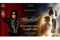 بين تصفيق الجمهور ومشرط النقاد. هل أنصف فيلم Michael ملك البوب
