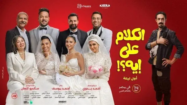 طرح التريلر الرسمي لفيلم «الكلام على إيه» استعدادًا للعرض 14 مايو المقبل