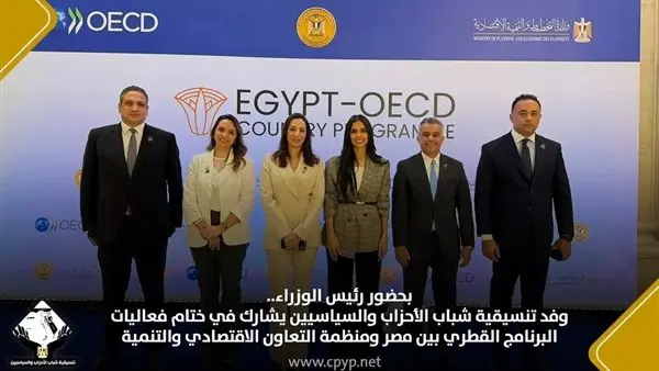 وفد التنسيقية يشارك في ختام فعاليات البرنامج القُطري بين مصر ومنظمة التعاون الاقتصادي