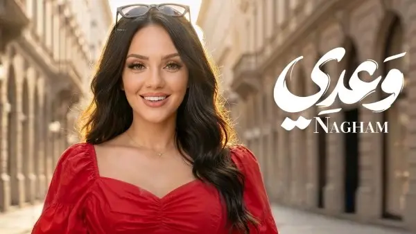 كلمات نغم جبر تطرح “وعدي”
