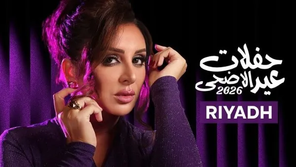 أسعار تذاكر حفل أنغام في عيد الأضحى في الرياض