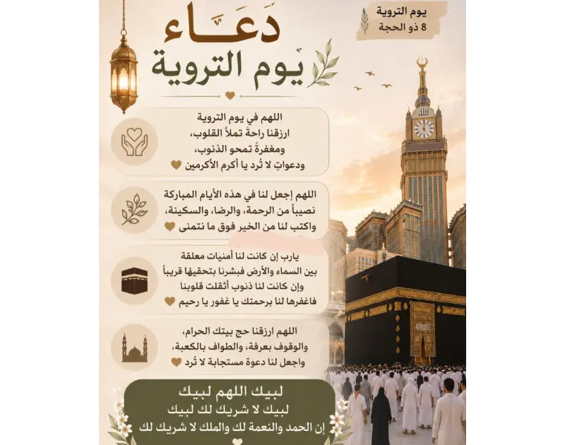دعاء يوم التروية 2026 من الحديث النبوي