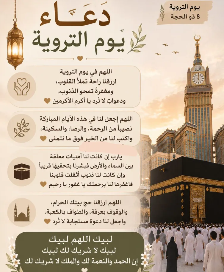 دعاء يوم التروية 2026 من الحديث النبوي