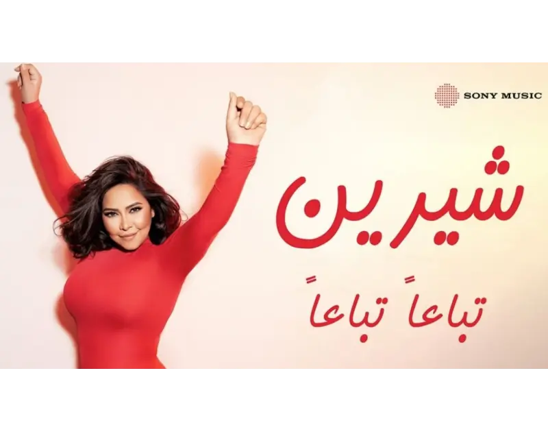 بعد نجاح "الحضن شوك". تعرف على كلمات أغنية شيرين الجديدة "تباعا تباعا"