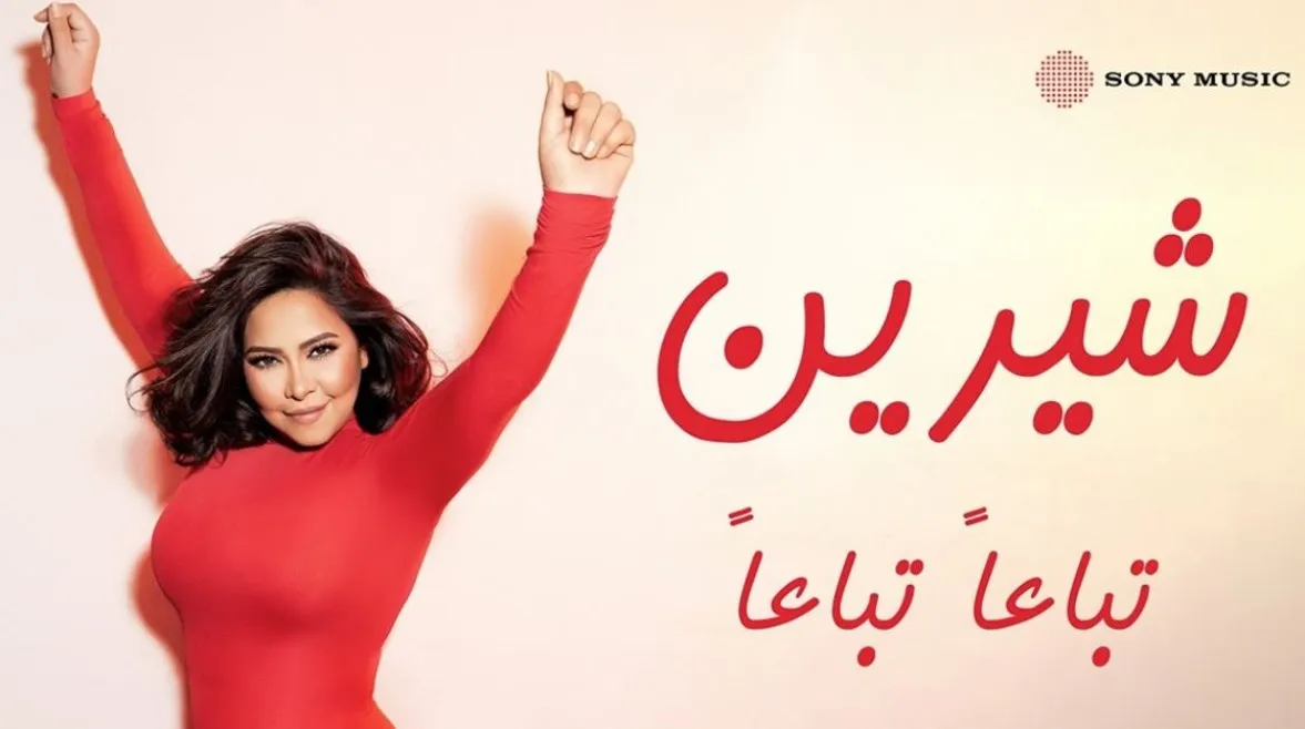 بعد نجاح "الحضن شوك". تعرف على كلمات أغنية شيرين الجديدة "تباعا تباعا"