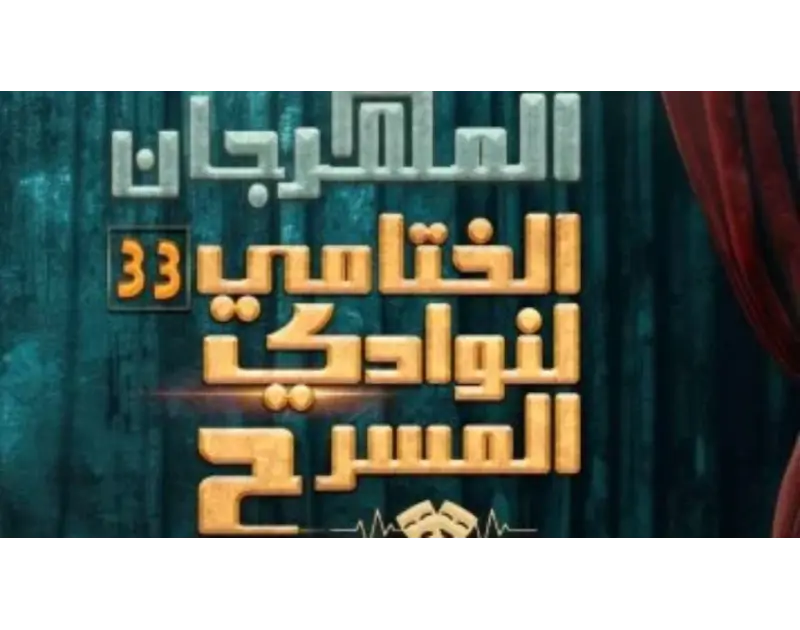 اليوم. ختام فعاليات الدورة 33 من مهرجان نوادي المسرح وإعلان الفائزين