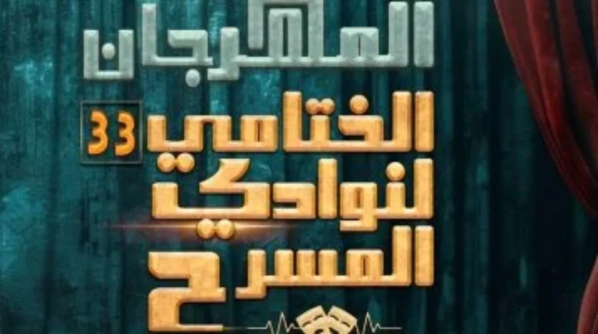 اليوم. ختام فعاليات الدورة 33 من مهرجان نوادي المسرح وإعلان الفائزين
