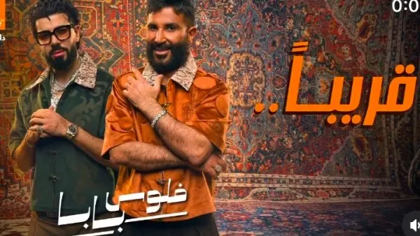 أولى أحمد سعد يطلق تيزر فلوس بابا مع ديستانكت