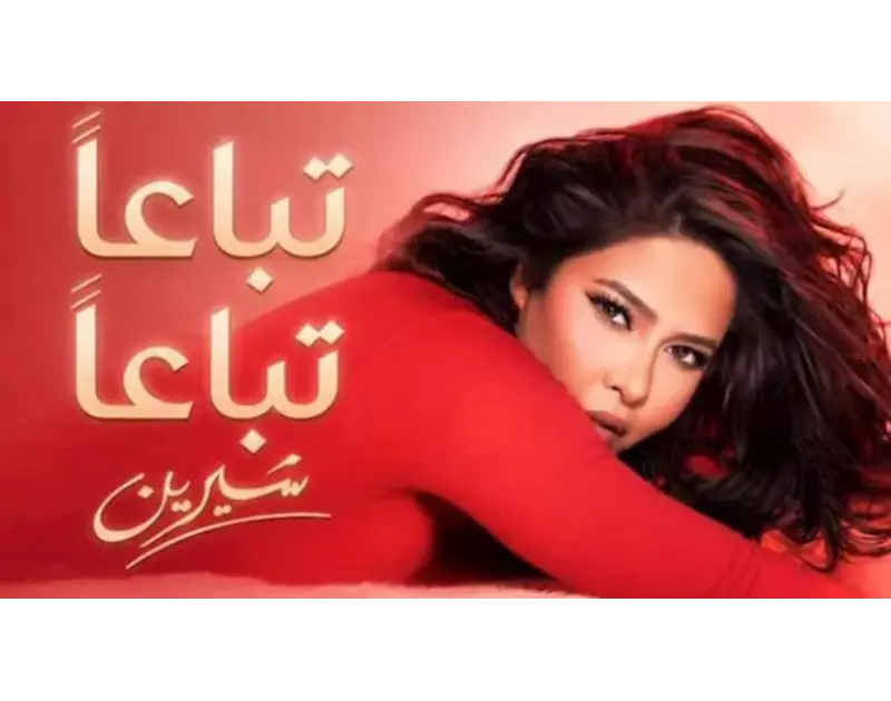 ثاني أغنياتها بعد "الحضن شوك". كلمات أغنية شيرين عبدالوهاب "تباعا تباعا" كاملة