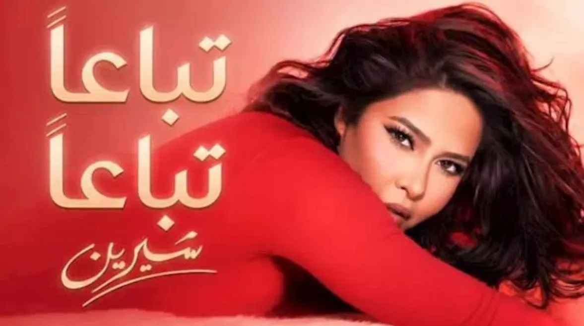 ثاني أغنياتها بعد "الحضن شوك". كلمات أغنية شيرين عبدالوهاب "تباعا تباعا" كاملة
