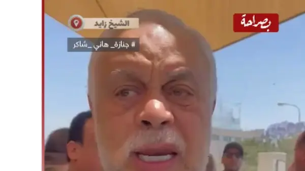 أشرف زكي في جنازة هاني شاكر: فقدنا قيمة فنية كبيرة (فيديو)
