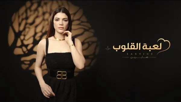 صابرين النجيلي تواصل مفاجآت جمهورها وتطرح لعبة القلوب غدًا
