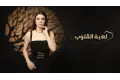 صابرين النجيلي تواصل مفاجآت جمهورها وتطرح لعبة القلوب غدًا