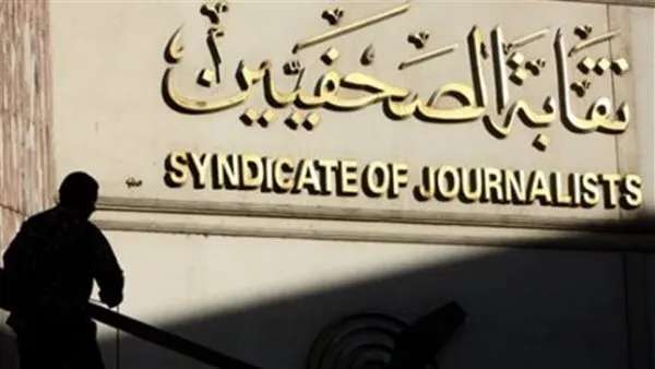 اليوم .. نقابة الصحفيين تشهد 3 فعاليات متنوعة