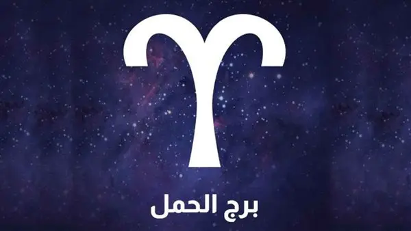 برج الحمل حظك اليوم السبت 23 مايو 2026. السيطرة على الانفعالات ومراجعة الأولويات