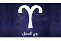 برج الحمل حظك اليوم السبت 23 مايو 2026. السيطرة على الانفعالات ومراجعة الأولويات
