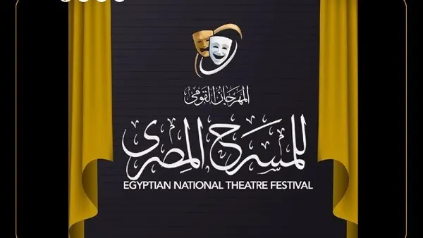 المهرجان القومي للمسرح المصري يفتح باب التقديم لمسابقة التأليف المسرحي
