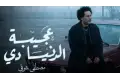 مصطفى أحدث أعماله الغنائية
