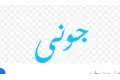 اوعي ترد علي جنة جوني: ده هاكر كبير