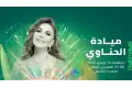 ميادة الحناوي تحيي ليلة طربية استثنائية في مهرجان موازين