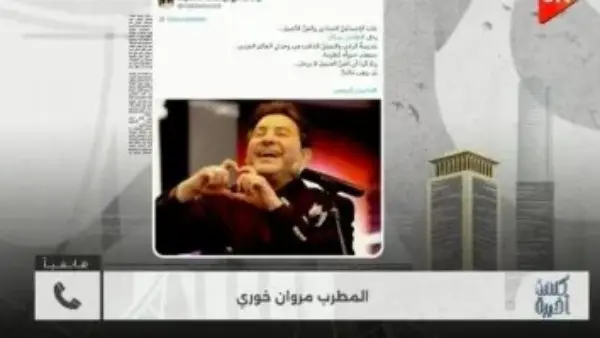 مروان خوري يكشف كواليس أخر ظهور لـ هاني شاكر على المسرح