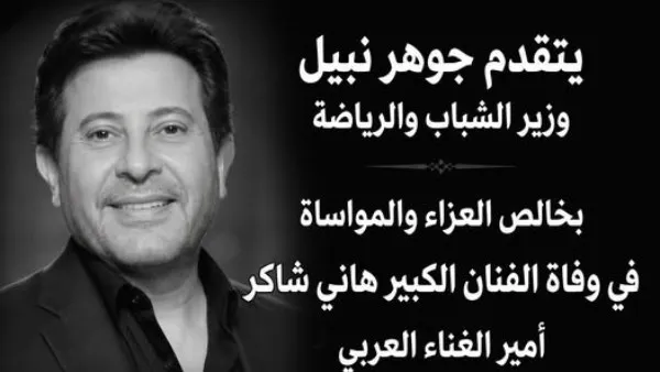 صوتا عبر عن وجدان المصريين.. جوهر نبيل وزير الشباب والرياضة ينعي الفنان هاني شاكر الذي وافته المنية صباح اليوم