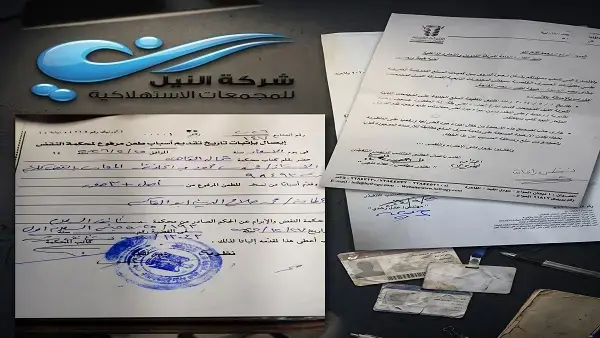 مستندات خطيرة: اعتراف رسمي بأرصدة وهمية بشركة النيل للمجمعات الاستهلاكية. والموظفون يدفعون الثمن