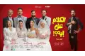 إطلاق التريلر الرسمي لفيلم الكلام على إيه.. كوميديا اجتماعية تكشف مفارقات 4 زيجات في ليلة واحدة