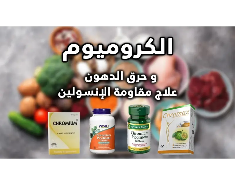 سحر الكروميوم : مفتاح الرشاقة المفقود ومنظم السكر الطبيعي.. دليل الشراء والفوائد