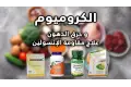 سحر الكروميوم : مفتاح الرشاقة المفقود ومنظم السكر الطبيعي.. دليل الشراء والفوائد
