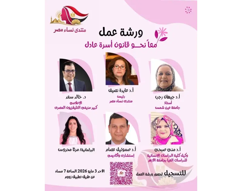 منتدى نساء مصر يناقش “معًا نحو قانون أسرة عادل يحقق العدالة” بمشاركة نخبة من الخبراء والمتخصصين