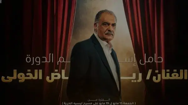 يحمل اسم رياض الخولي. تفاصيل مهرجان المسرح العالمي بالإسكندرية وموعد انطلاقه