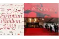 الجناح المصري يعود إلى سوق الأفلام في مهرجان كان 2026