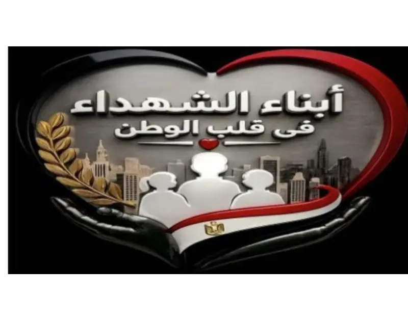 مبادرة "تعايش".. وزارة الداخلية تحتفي بأبناء أبطالنا من شهداء الشرطة