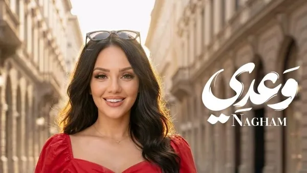 كلمات وألحان محمد عز.. نغم جبر تطرح وعدي