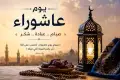 عاشوراء بين الفلكلور الديني والوعي الروحي: قراءة نقدية في الممارسة
