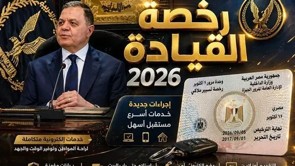 تجديد رخصة القيادة وأنت في بيتك: دليلك الكامل لخدمات المرور الرقمية 2026