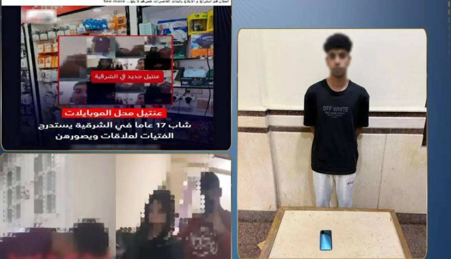 فيديوهات "عنتيل الشرقية" وأحدث التفاصيل و تحذير من "الفخ الرقمي".